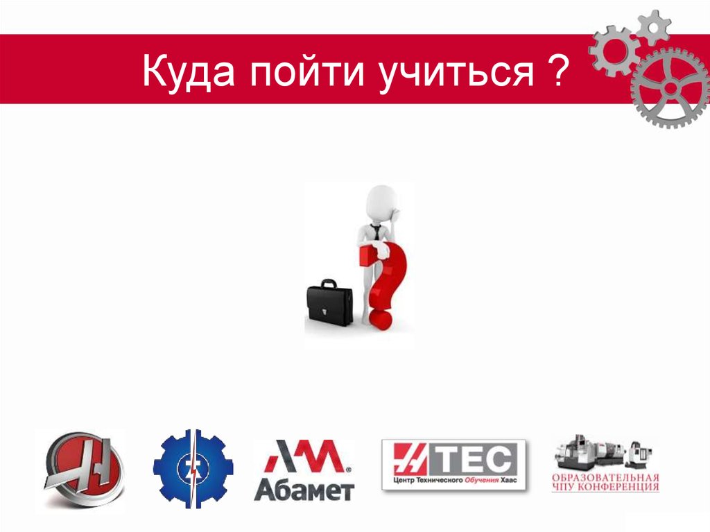 Куда пойти учиться ?