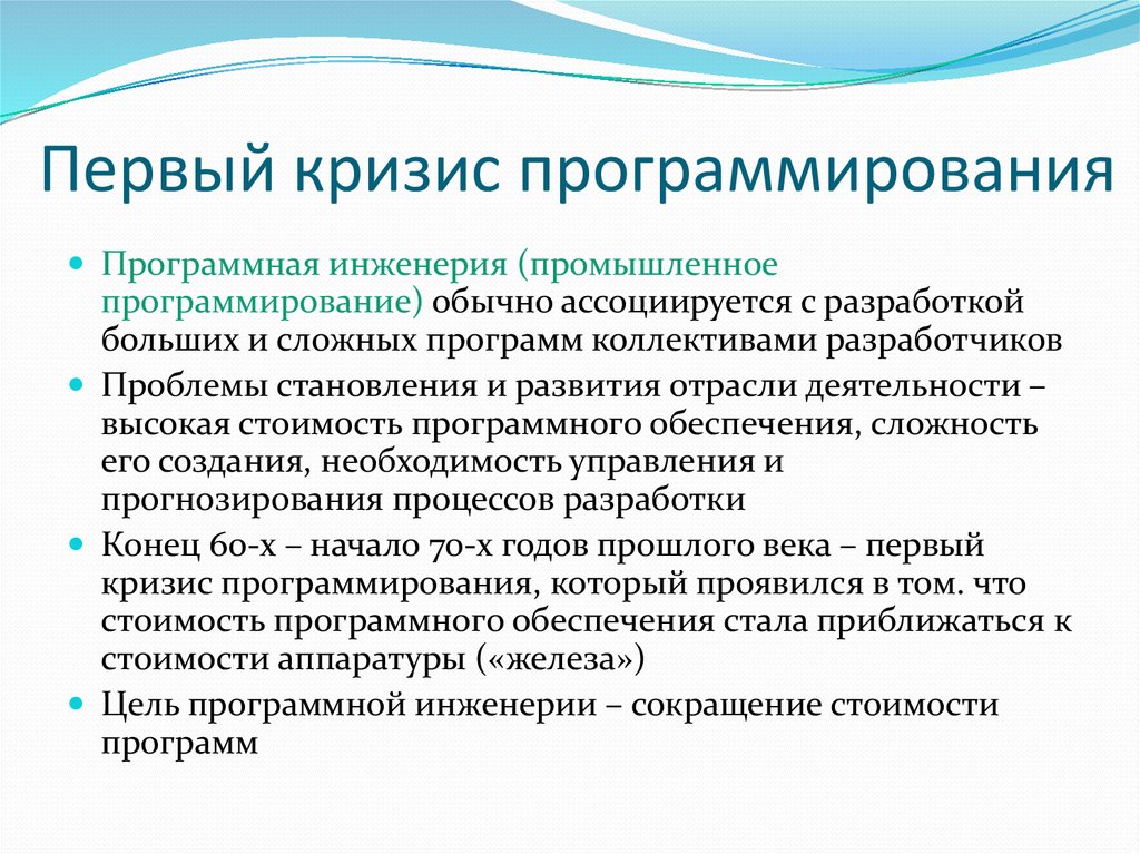 Программные проблемы. Кризис программирования. Основные причины «кризиса программирования»:. Кризис программного обеспечения. Выход из кризиса программирования.