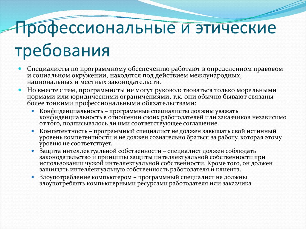 Профессиональные т. Этические требования. Требования профессиональной этики. Нравственные требования. Профессиональные этические нормы.