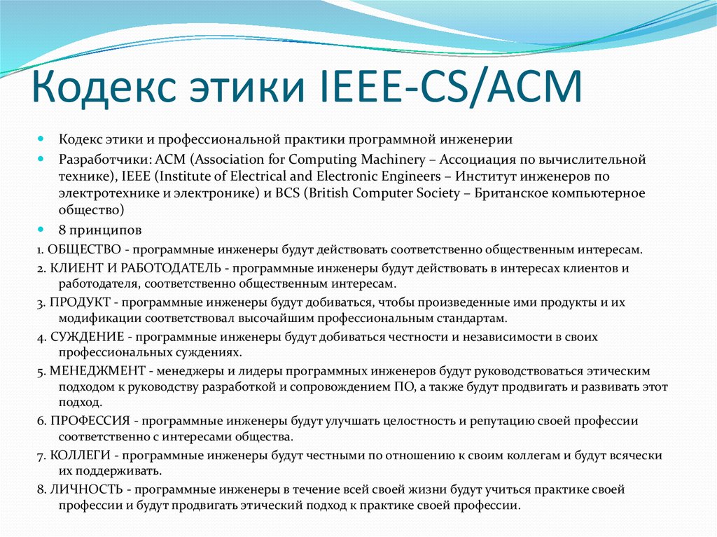 Положения этического кодекса. Этический кодекс ACM/IEEE. Стандарты программной инженерии. Кодексы этики для программистов. Профессионально-этический кодекс  программиста.