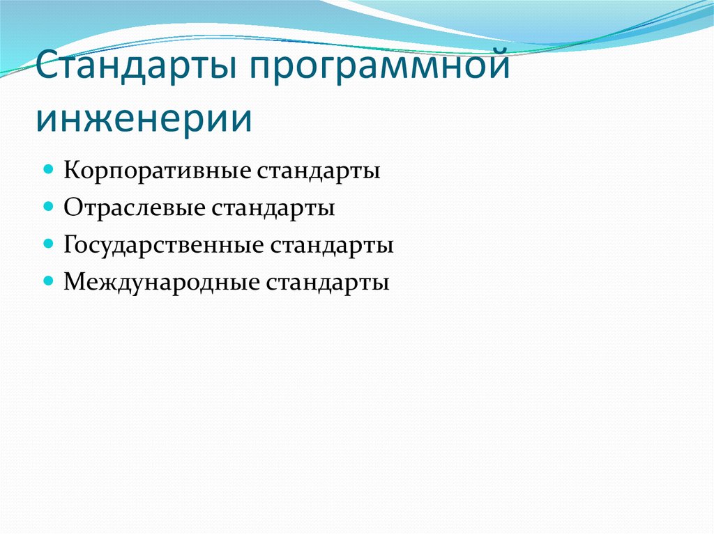 Станкин программная инженерия. Стандарты программной инженерии. Задачи по программной инженерии. Классификация стандартов программной инженерии. Структура программной инженерии.