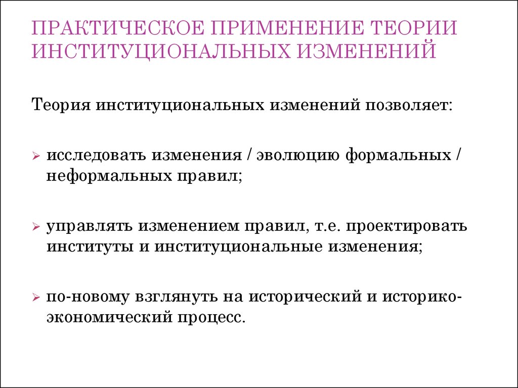 Практический изменение. Теория институтов и институционных изменений. Теория институтов и институциональных изменений д.Норта. Теория институтов и институциональных изменений основные положения. Теория институтов и институциональных изменений ( Дуглас Норт).