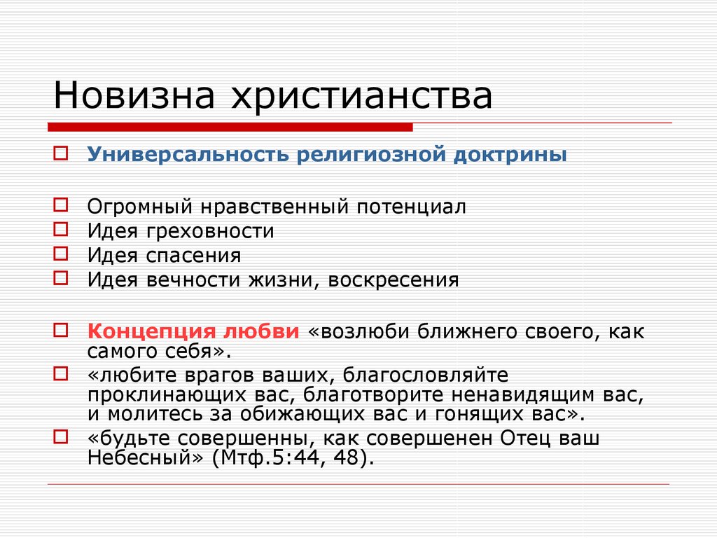 Нравственный потенциал. Новизна идеи христианства. Религиозная доктрина это. Универсальность религии. Христианство универсальность..