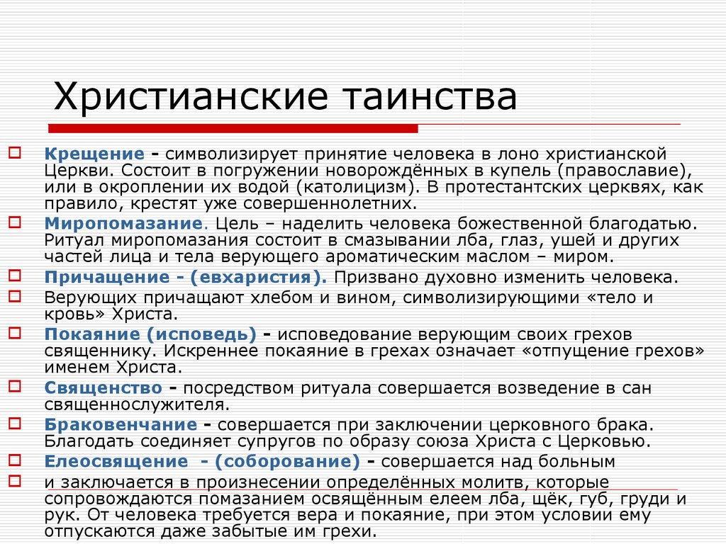 7 таинств. Семь таинств православной церкви. Таинства православной церкви 7 таинств. 7 Таинств православной церкви кратко. Таинства христианства кратко.