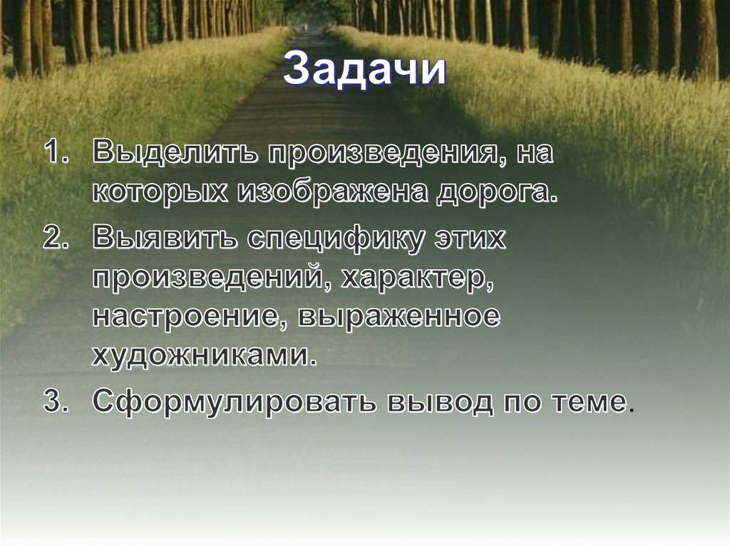 В художественном произведении выделяют. Образ дороги в литературе. Презентация образ дороги. Сообщение на тему образ дороги. Дорога в литературе.