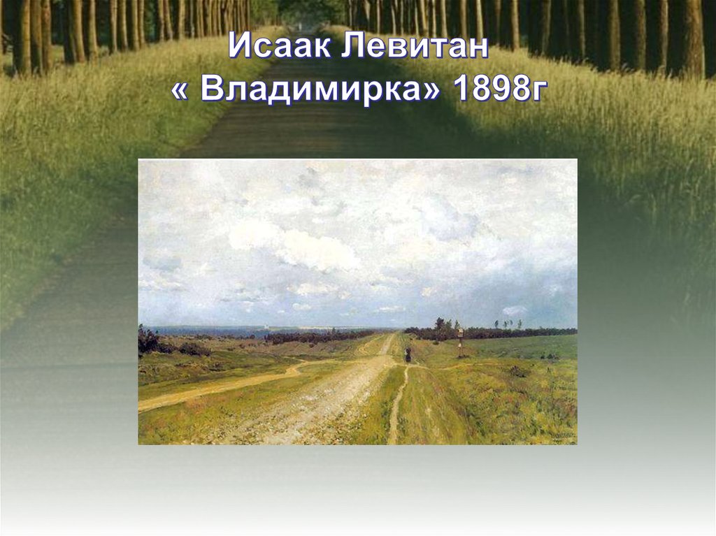Исаак Левитан « Владимирка» 1898г