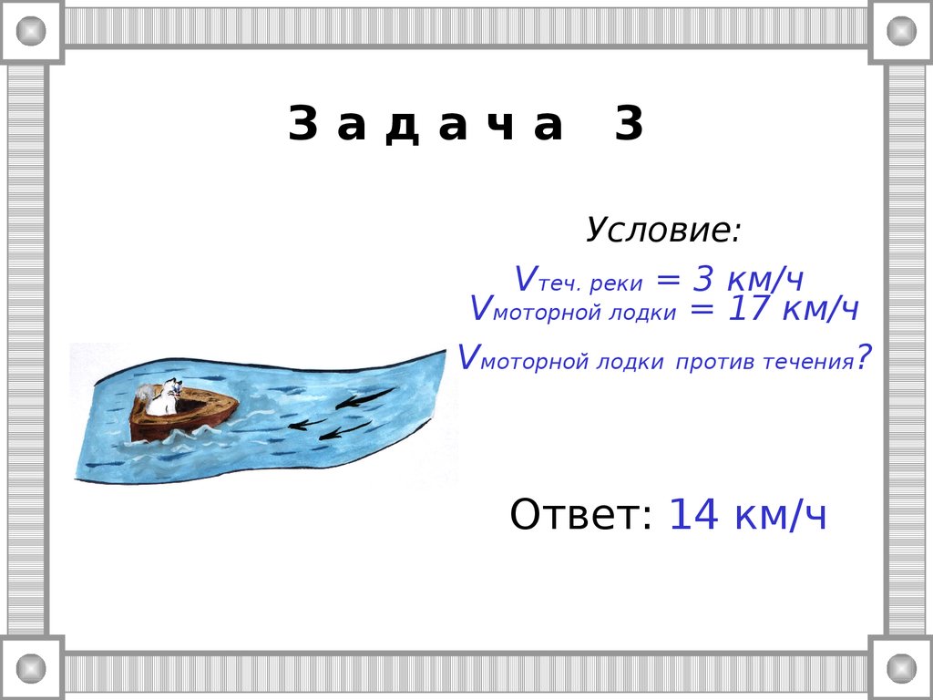 Урок математики в 6 классе по теме: «Задачи на движение по реке» -  презентация онлайн