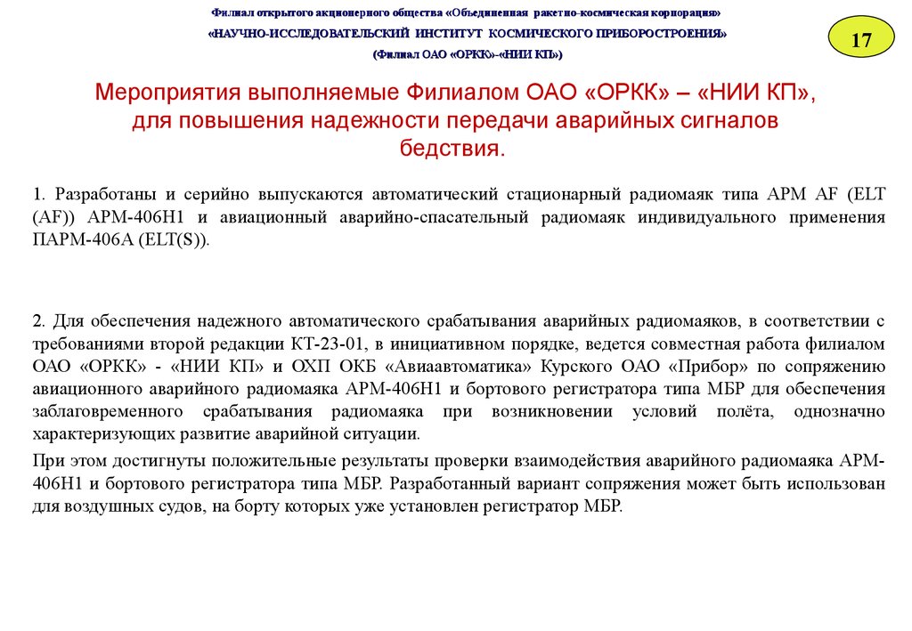 Приложение 1 к приказу 406н. Аварийно спасательный радиомаяк. Правила обращения с аварийным радиобуем. ПАРМ-406а. АРМ аварийный радиомаяк история развития.