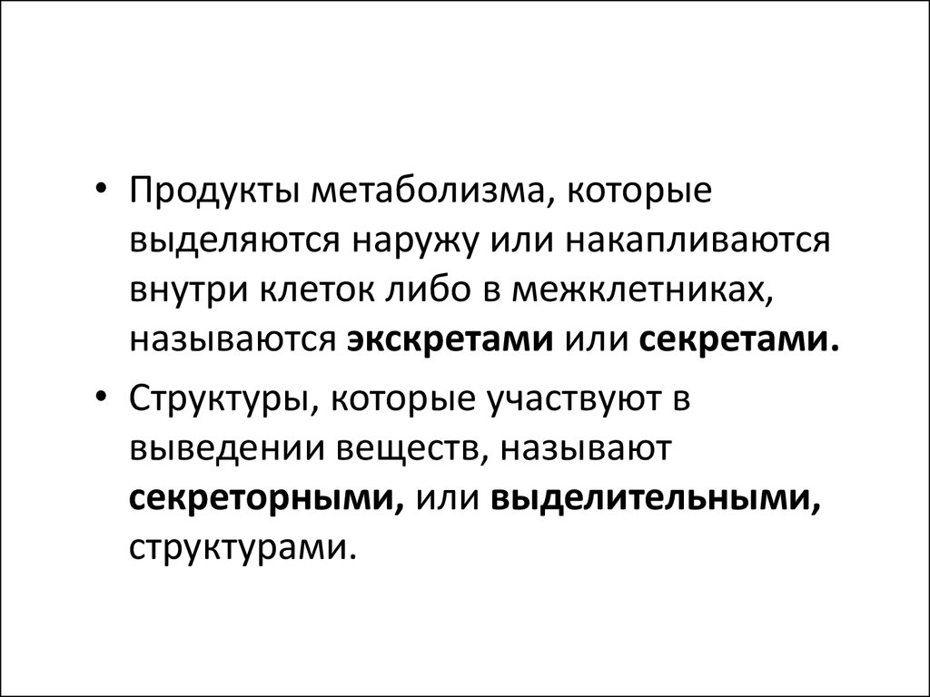 Симптом ткань. Экскреты это. Продукты обмена клеток. Ассимиляционная ткань признаки. Существенные признаки ткани.