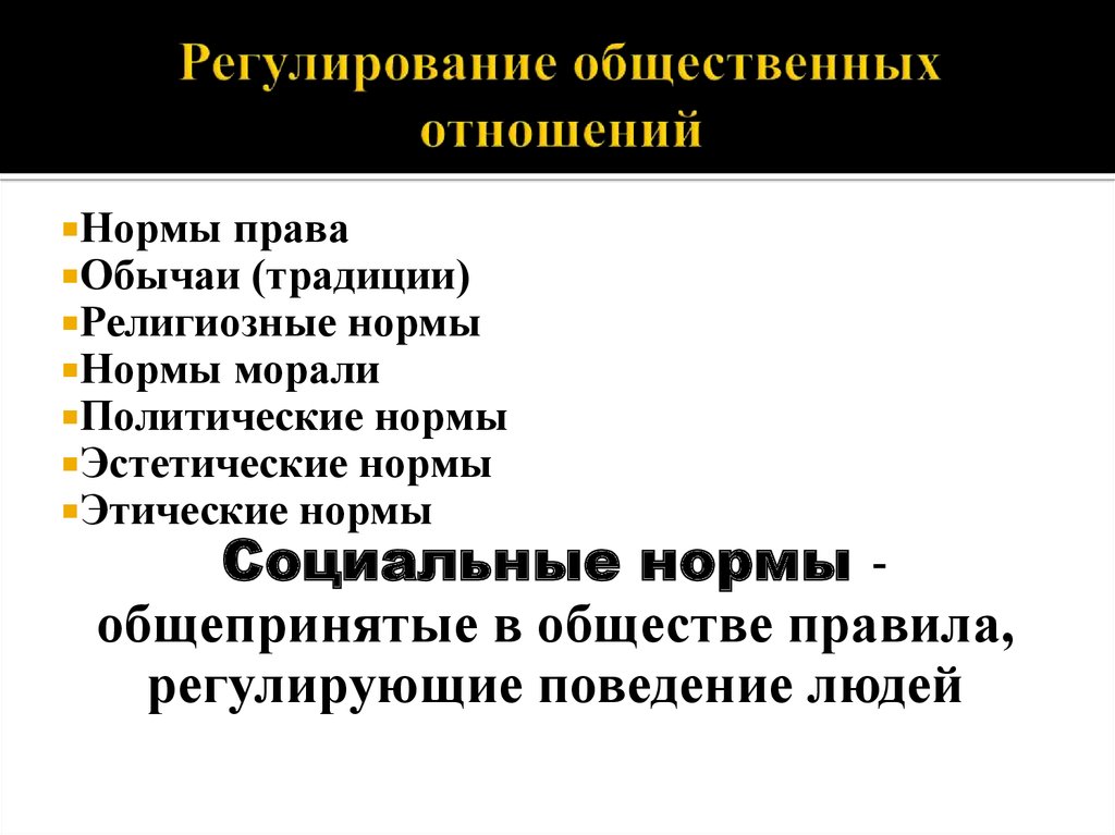 Правовое регулирование общественных отношений признаки