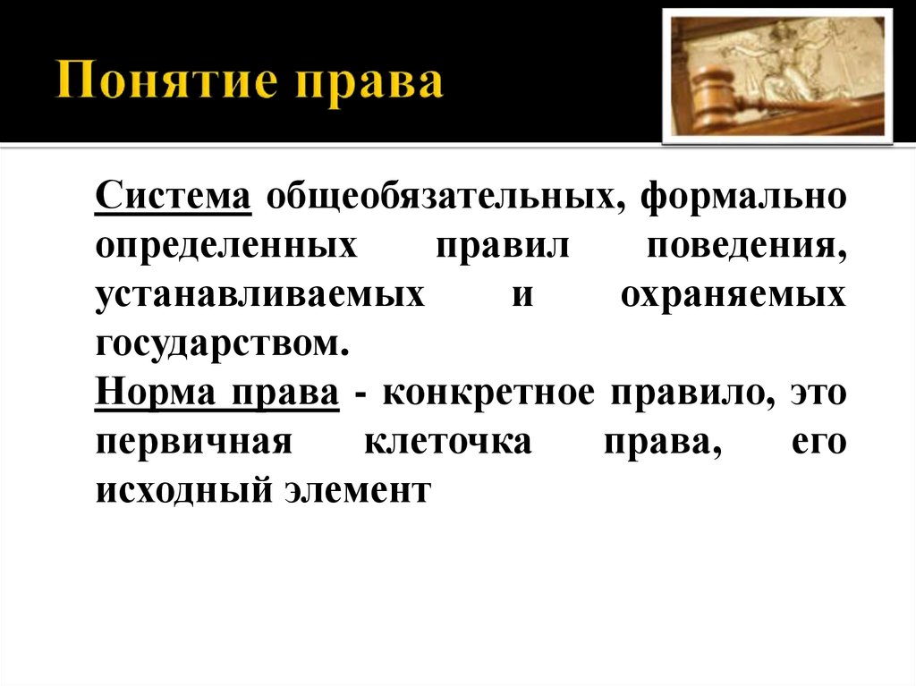 Право это система общеобязательных юридических норм. Право это система общеобязательных формально определенных норм. Право это общеобязательное формально определенное правило поведения. Понятие право. Формально это понятие.