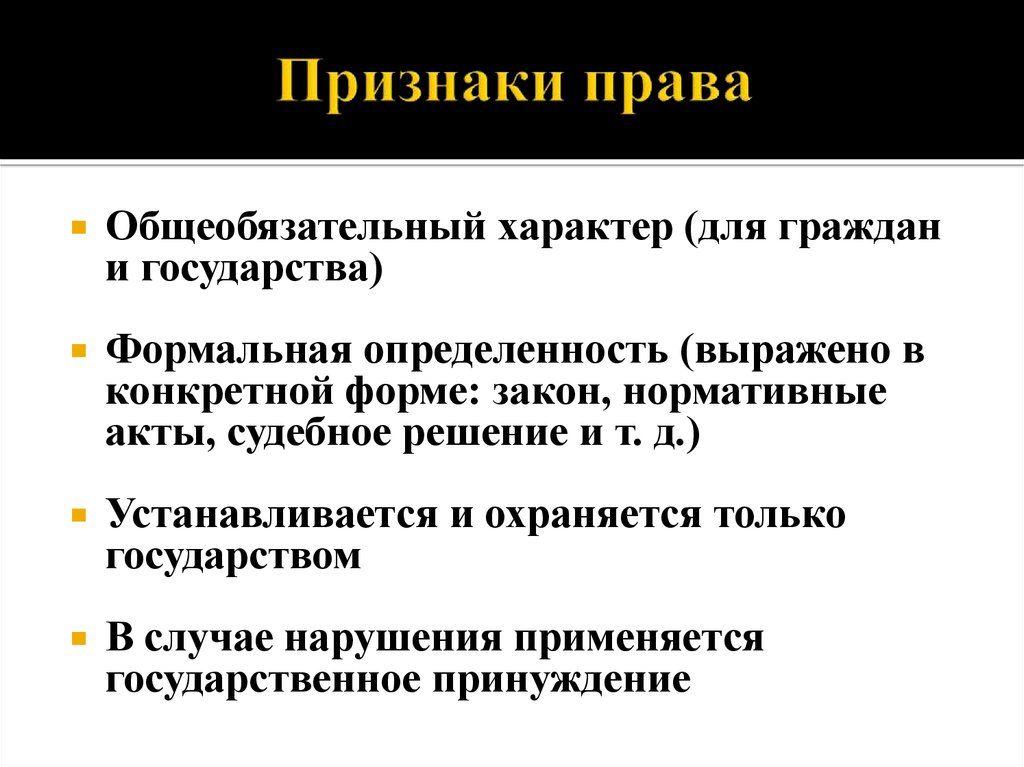 Признаки правого. Признаки права. Общие признаки права. Основные признаки права. Назовите признаки права.