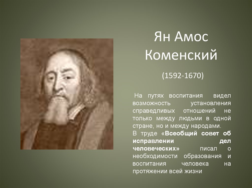 Дидактика основатель. Ян Амос Коменский (1592-1670). Ян Амос Коменский (1592-1670 гг.). 40. Коменский Ян Амос (1592-1670). Яна Амоса Коменского (1592-1670).