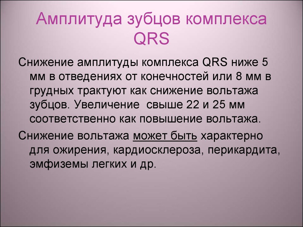 Низкая амплитуда. Амплитуда комплекса QRS. Вольтаж зубцов. Низкая амплитуда QRS комплекса что это такое. Снижение вольтажа комплекса QRS.