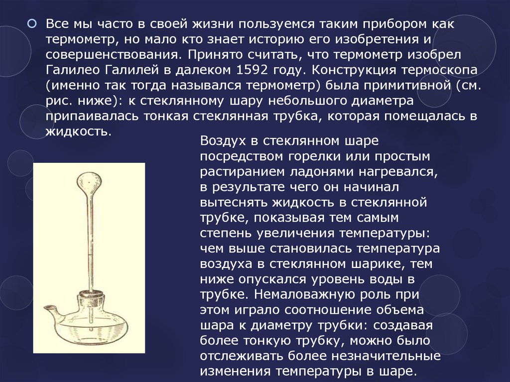 Галилео Галилей термоскоп. Первый термометр. Самый первый термометр. Как появился первый термометр.