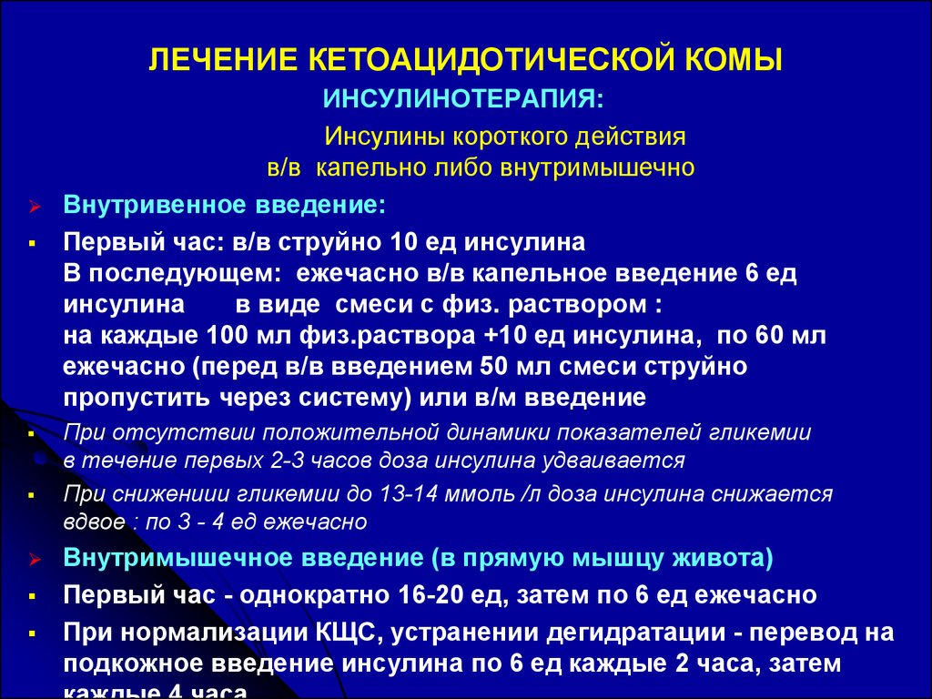 Лечение 13. Диабетическая кетоацидотическая кома. Лечение лактоацидотической комы. Лечение кетоацидемической комы. Тактика медсестры при кетоацидотической коме.