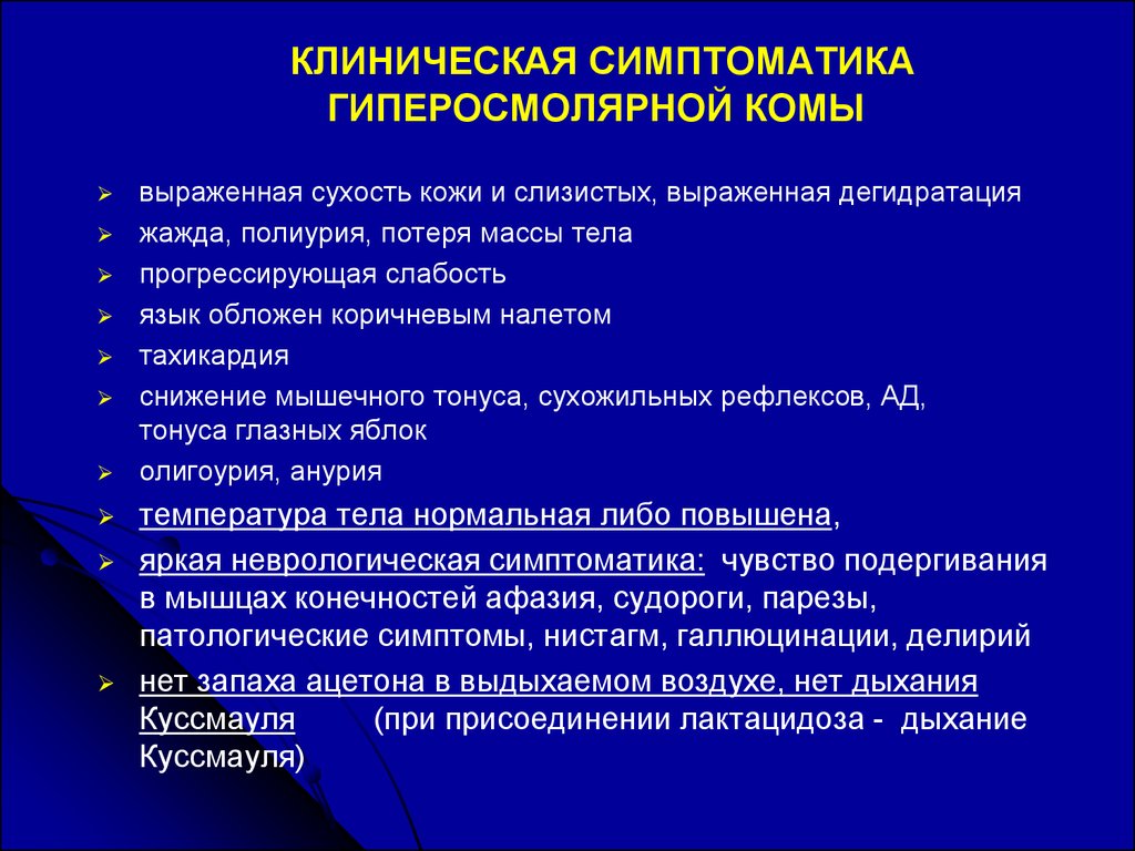 Симптомы клиническая картина. Клиническая симптоматика гиперосмолярной комы. Клинические симптомы при диабетической кетоацидотической коме:. Для гиперосмолярной комы характерны. Диабетическая гиперосмолярная кома симптомы.