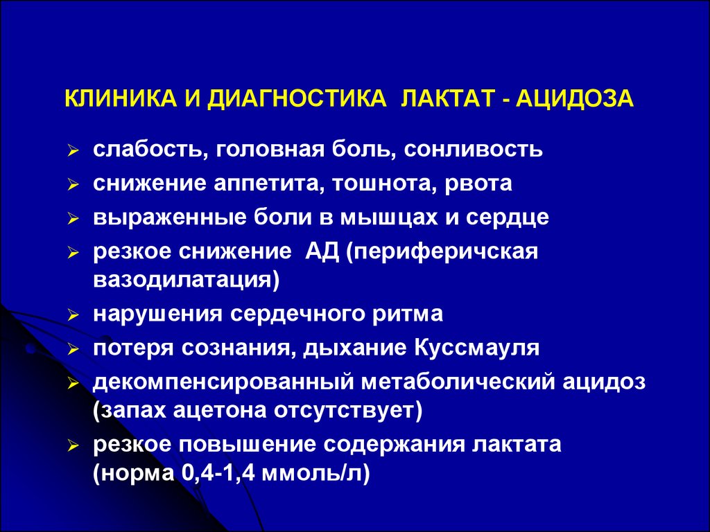 Увеличение лактата. Метаболический лактат ацидоз. Осложнения метаболического ацидоза.