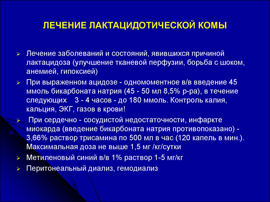 Кома лечение. Лактоацидоз. Неотложная терапия при кетоацидотической коме алгоритм. Лечение лактацтдотической комы. Лактацидотическая кома симптомы.