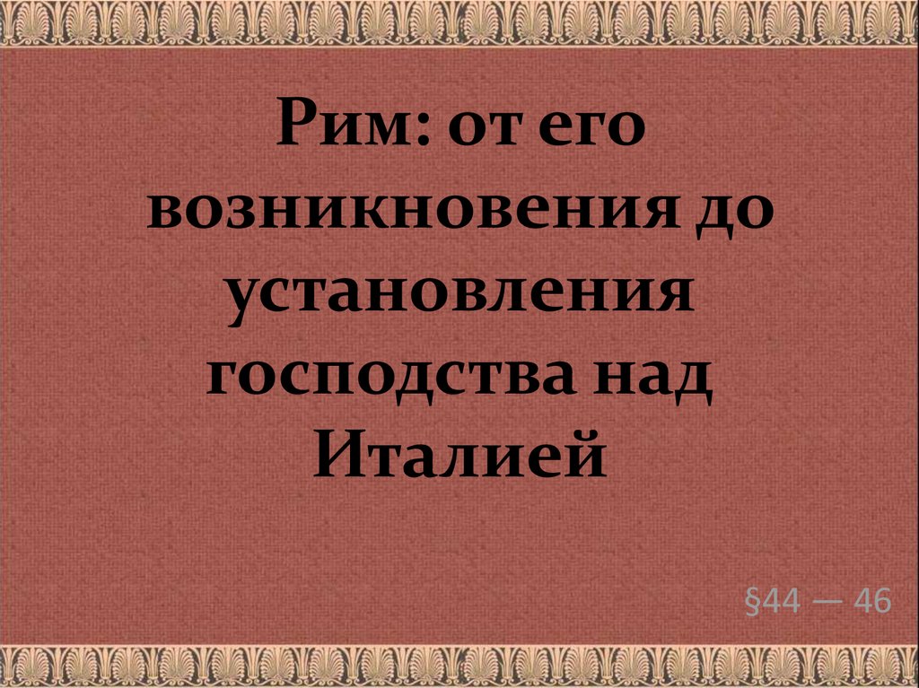 Рим от возникновения до установления господства над италией презентация