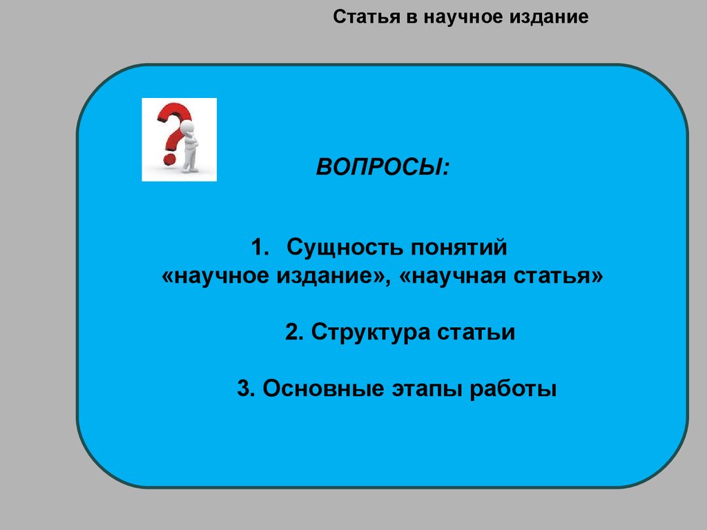 Статья в научное издание. Структура статьи. Этапы работы - презентация ...