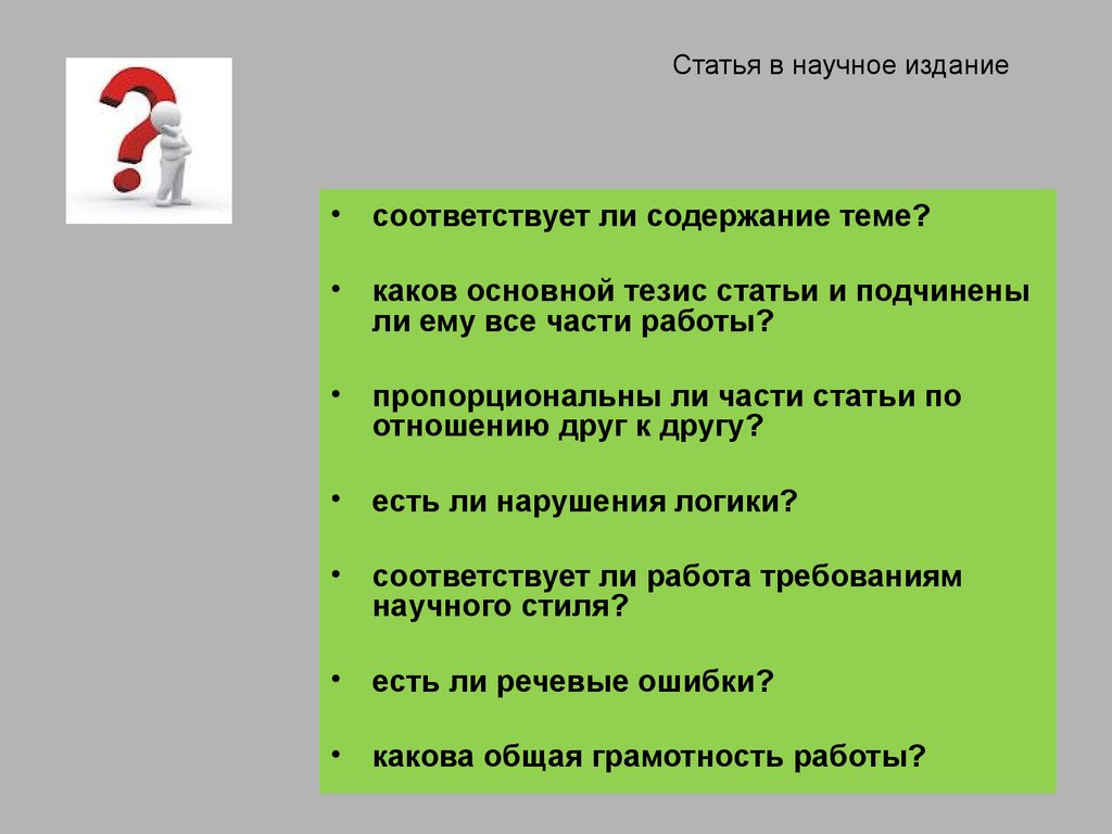 Статья в научное издание