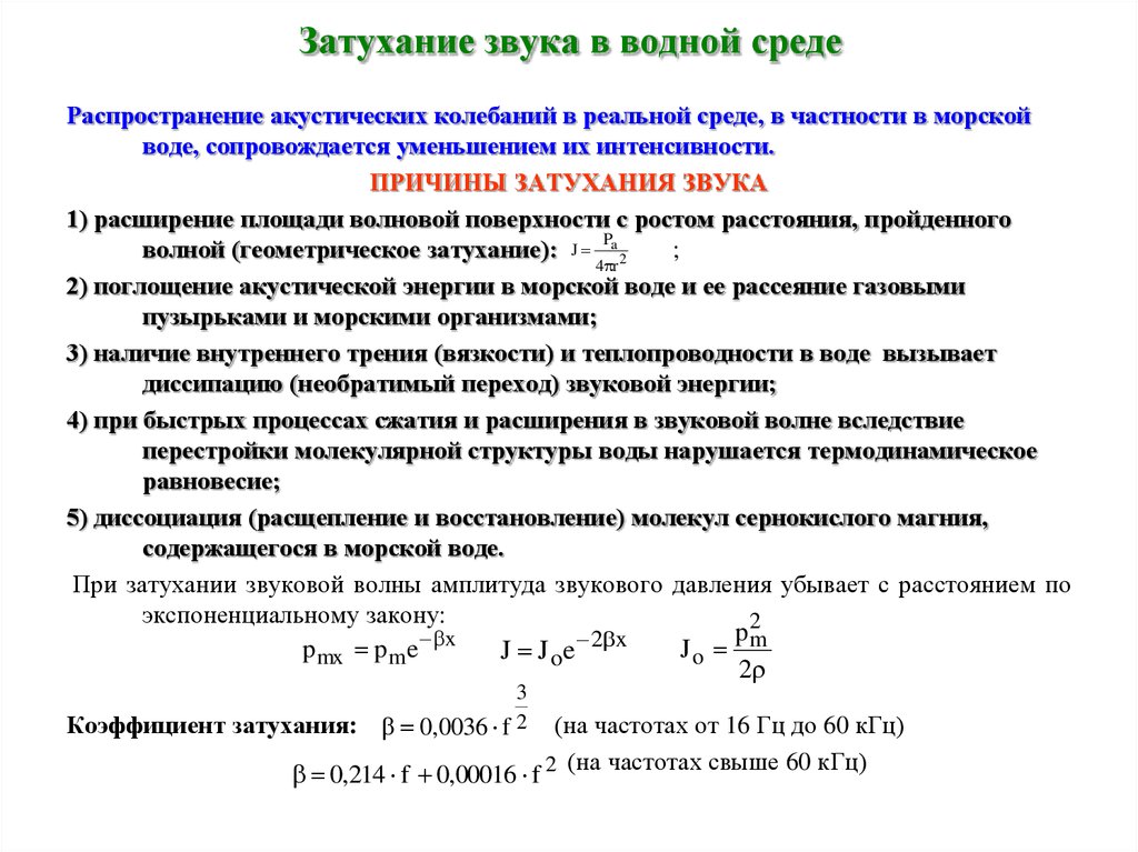 Звук в воздухе формула. Затухание ультразвука формула. Затухание звука формула. Коэффициент затухания ультразвука в воде. Затухание звука в морской воде.