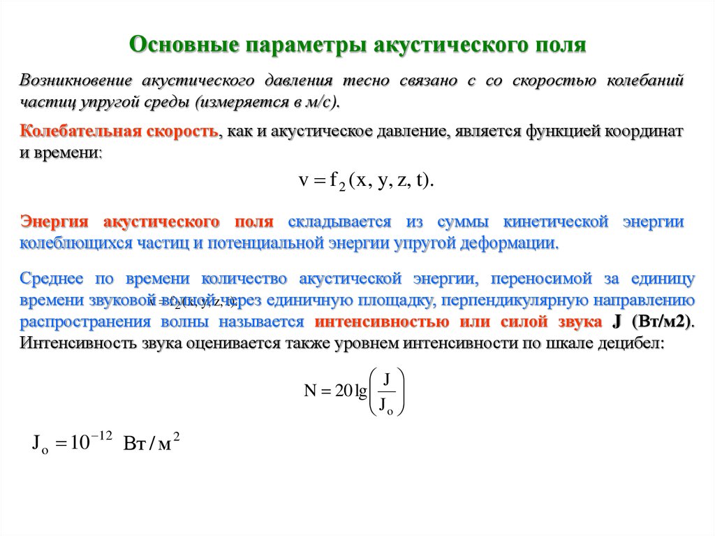 Скорость колебаний частиц. Основные параметры акустического поля. Колебательная скорость частиц. Скорость колебаний частиц среды. Скорость колеблющейся частицы.