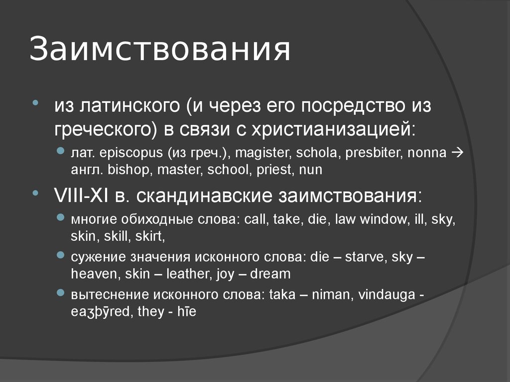 Сужу значение. Этимологический классификация. Заимствования в английском из древнегреческого. Этимологические заимствования это. Этимологические факторы.