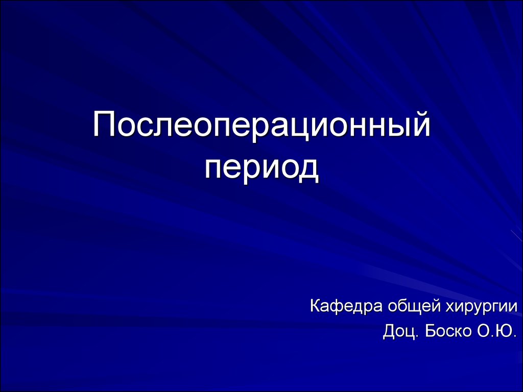 Послеоперационный период общая хирургия презентация