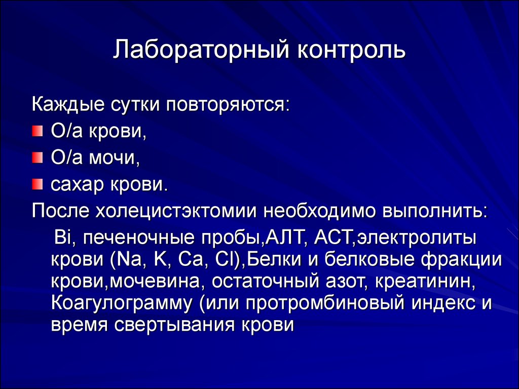 Послеоперационный период после холецистэктомии. Лабораторный контроль в послеоперационном периоде. Лабораторный контроль после операции. Ведение послеоперационного периода после холецистэктомии.