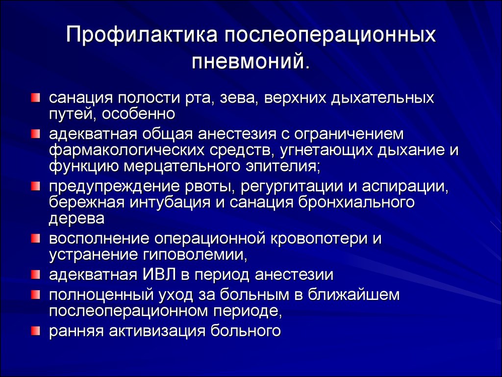 Профилактика осложнений связанных с наличием. Профилактика пневмонии в послеоперационном периоде. Профилактика пневмонии после операции. Послеоперационная пневмония этиология профилактика. Профилактика гипостатической пневмонии в послеоперационном периоде.