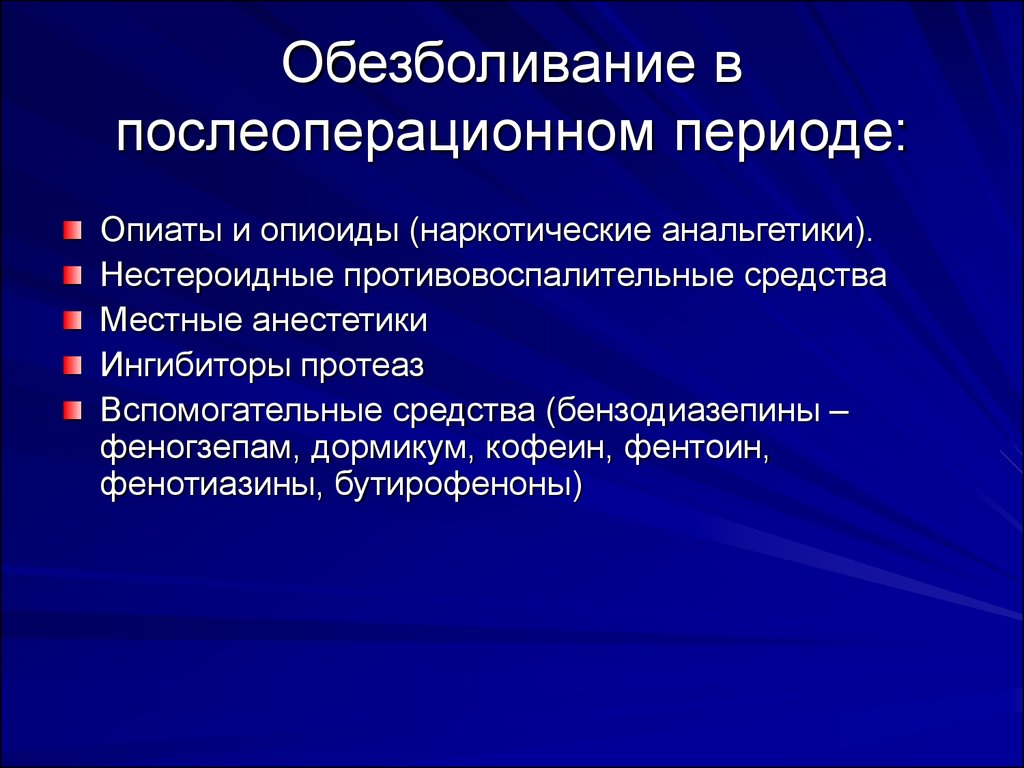 Обезболивающие препараты после операции