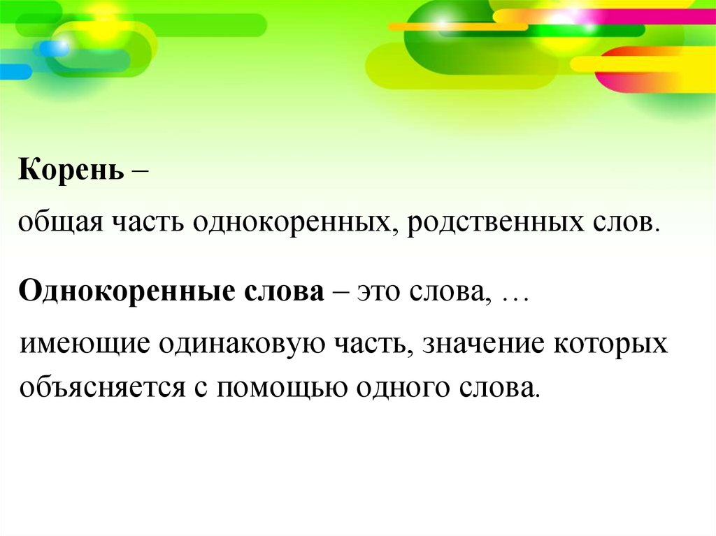 Какие слова имеют. Корень это общая часть однокоренных слов. Что такое однокоренные и многозначные слова. Тарелочка однокоренные слова и корень. Значимые части слова.