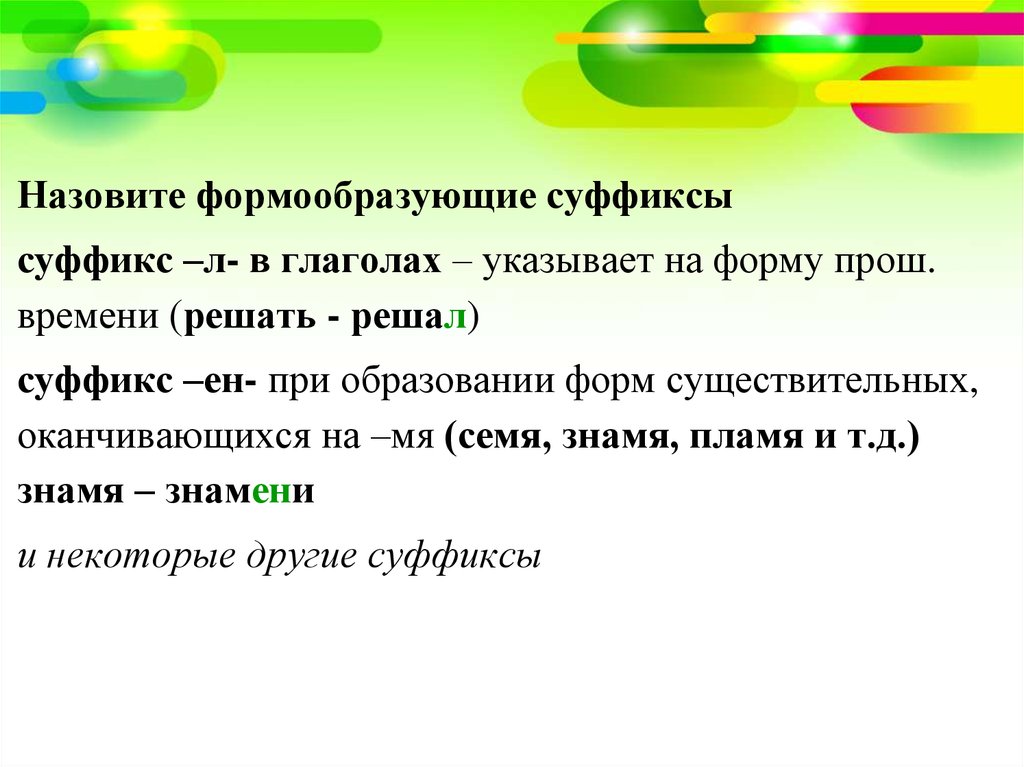 Суффикс л какое время. Суффикс л в глаголах. Суффикс л в глаголе указывает на. Формообразующие суффиксы. Формообразующие суффиксы глаголов.