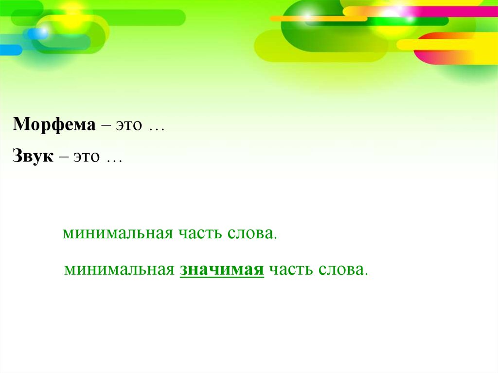 Что значит минимальный. Минимальная значимая часть слова. Многозначные морфемы. Минимальная часть. Слово минимальный.