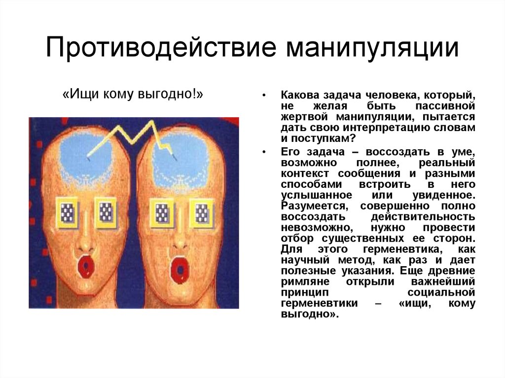 Принципов манипулирования. Противодействие манипуляции. Методы противодействия манипуляции. Техники противодействия манипуляциям. Противодействие манипуляциям в общении.