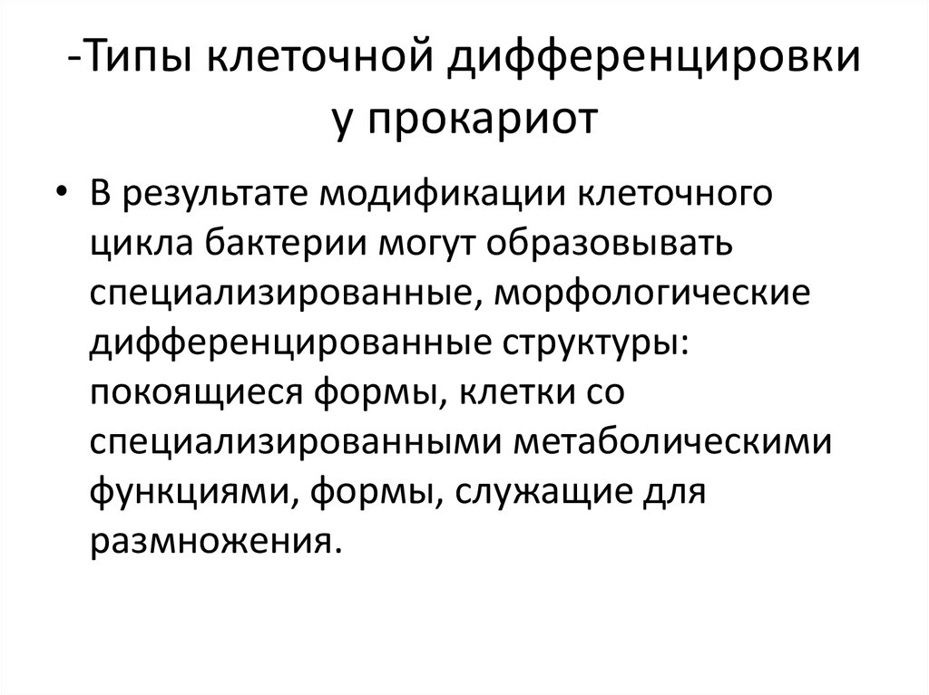 -Типы клеточной дифференцировки у прокариот