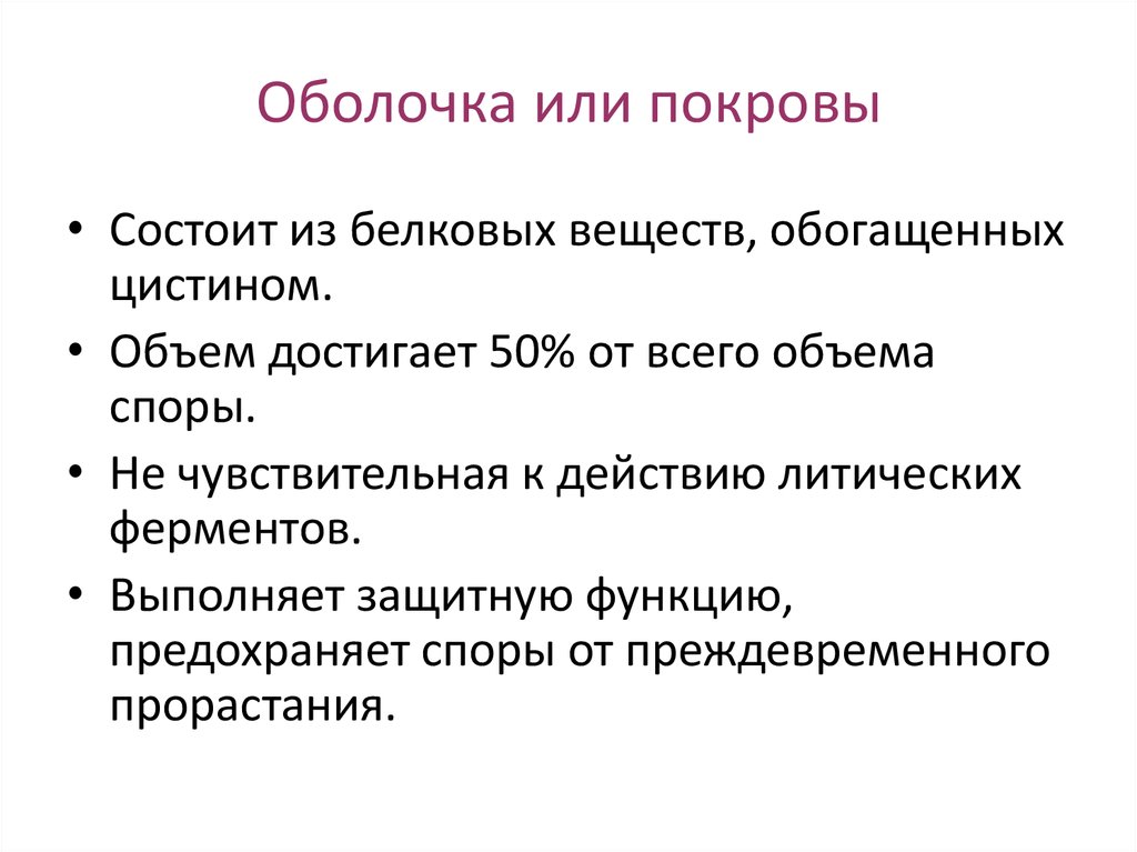 Оболочка или покровы