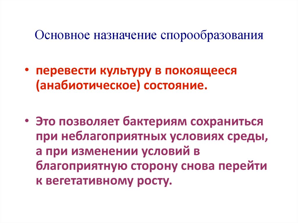 Основное назначение спорообразования