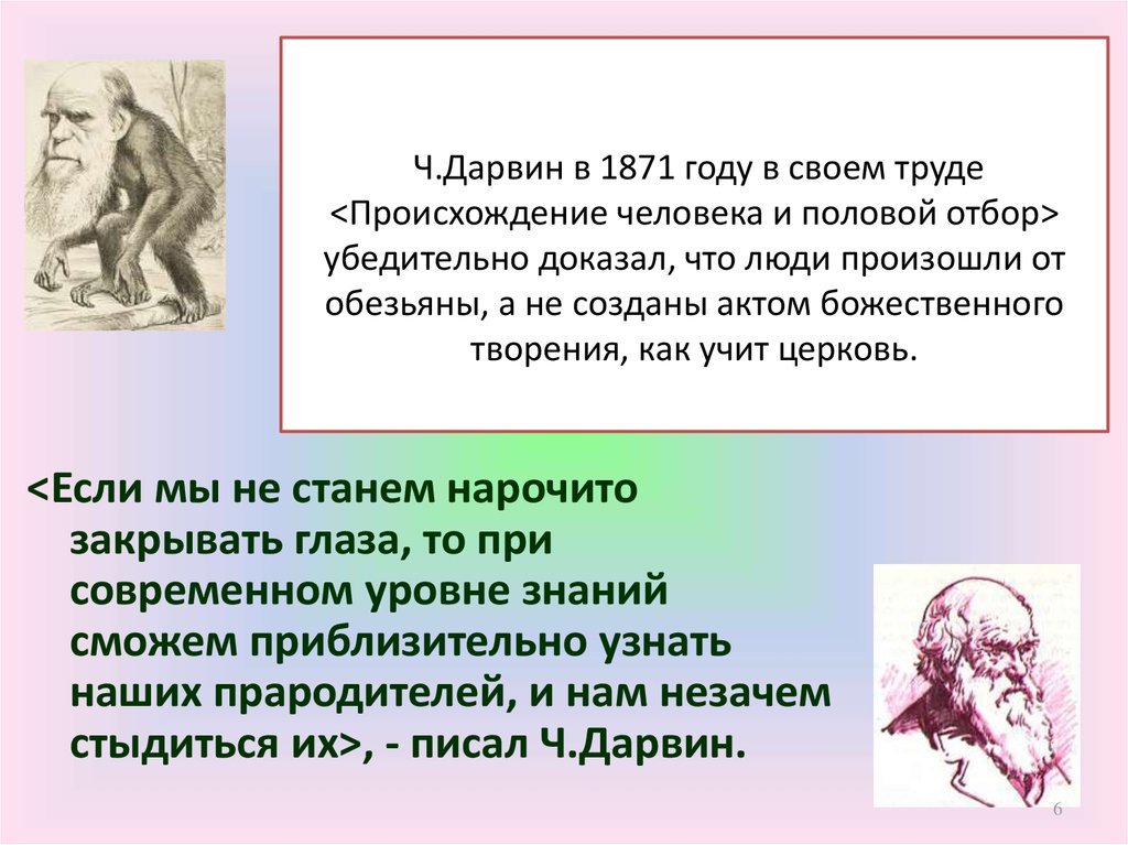 Доказательство человека от обезьяны. Происхождение человека. Ч Дарвин представление о происхождении человека. Происхождение человека от обезьяны. Теории происхождения человека.