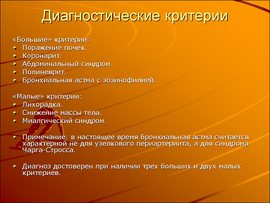 Большие критерии. Критерии поражения почек. Миалгический синдром. Коронариит симптомы.