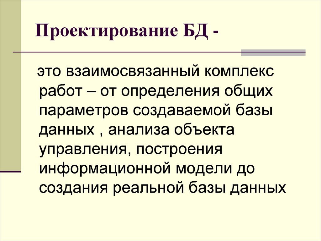 Принципы построения баз данных