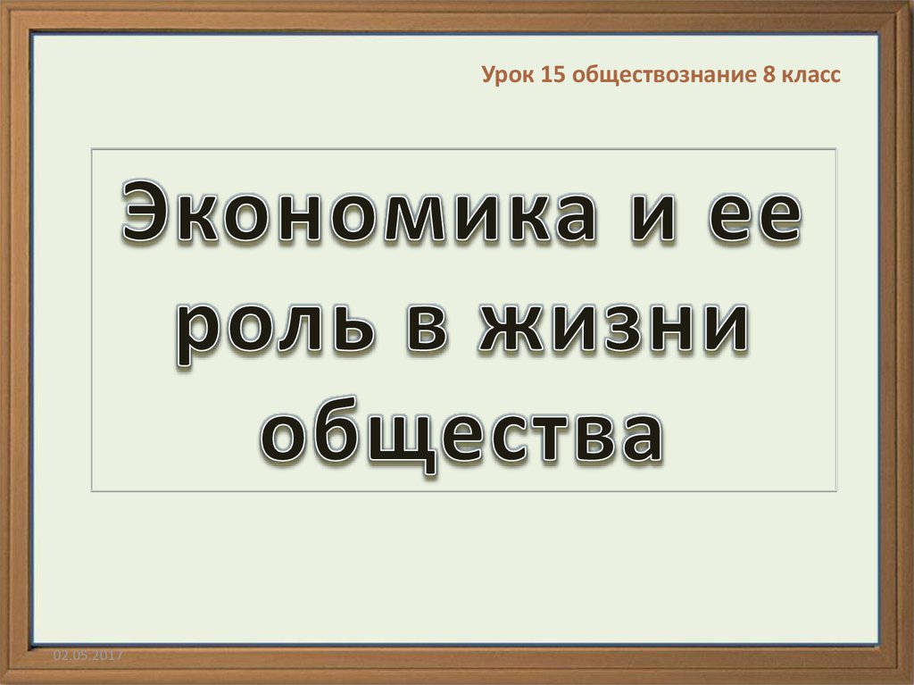 15 обществознание. Экономика и ее роль в обществе картинки в книжном формате.