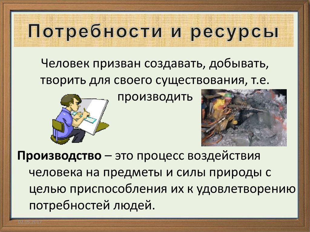 И призвана создать и. Потребности и ресурсы Обществознание 8 класс. Что такое ресурсы в экономике Обществознание 8 класс. Ресурсы это в обществознании 8 класс. Что такое ресурс 8 класс Обществознание.