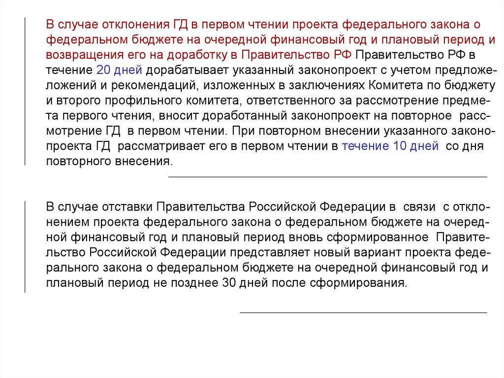 После отклонения государственной думой кандидатуры. Первое чтение проекта федерального бюджета. Отклонение проекта федерального бюджета во втором чтении. Каковы последствия отклонения федерального закона бюджета. В случае отклонения проекта бюджета государственная Дума..