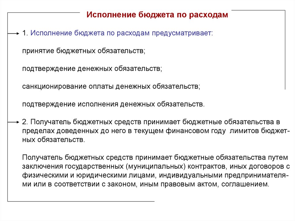 Принятие бюджета. Исполнение бюджета по расходам. Подтверждение исполнения денежных обязательств. Исполнение бюджета по расходам предусматривает. Исполнение бюджетных обязательств.