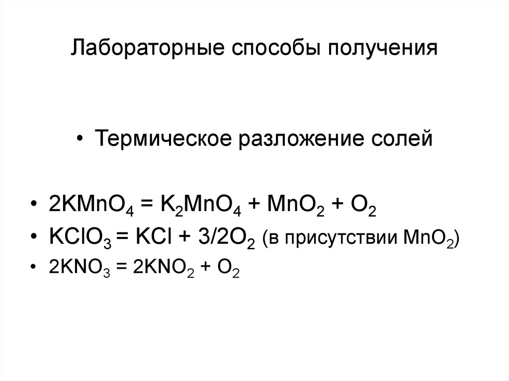 Лабораторный способ получения