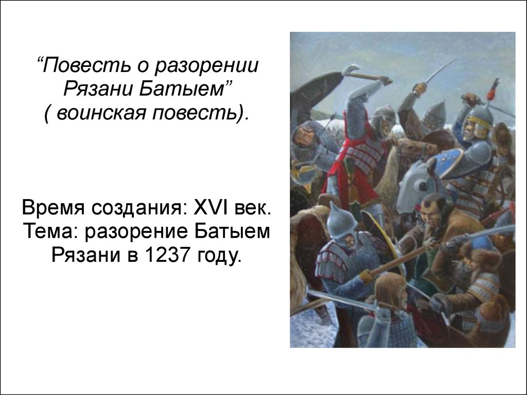 Повесть о разорении рязани батыем какой век. Повесть о разорении Рязани Батыем. Воинская повесть повесть о разорении Рязани Батыем. Повесть о разорении Рязани Батыем век. Повесть о разорении Рязани Батыем год.