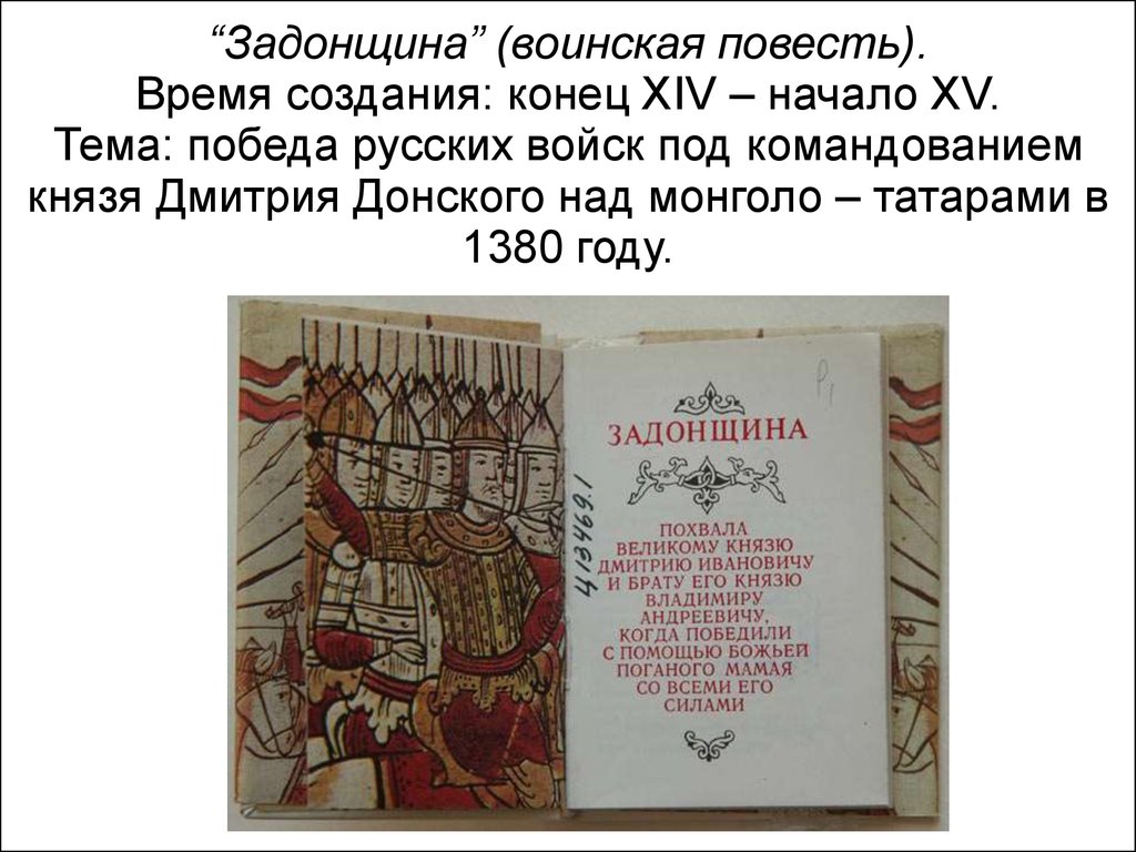 Задонщина век. «Задонщина» — XIV век;. Задонщина Сафоний рязанец. Воинская повесть Задонщина. Задонщина памятник древнерусской литературы.